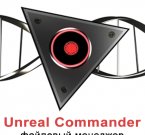 Unreal Commander 2.02.982 - двухпанельный файловый менеджер