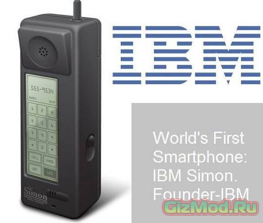 IBM Simon первый и не удачный смартфон