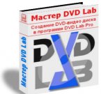DVD-lab PRO 2.52 - профессинальный авторинг DVD