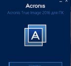 Acronis True Image 2016 v19.0.3093 Beta - бэкап данных