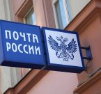 «Почта России» предложила ввести сбор с покупок в зарубежных интернет-магазинах.