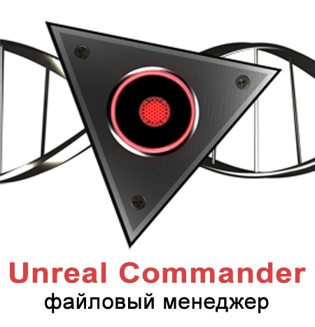 Unreal Commander 3.57.1192 Beta 7 - двухпанельный файловый менеджер