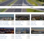 Яндекс поможет купить билет на автобус