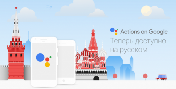 Google Ассистент теперь по-русски