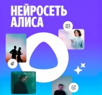 Нейросеть Алиса приходит в мессенджеры Telegram и Max